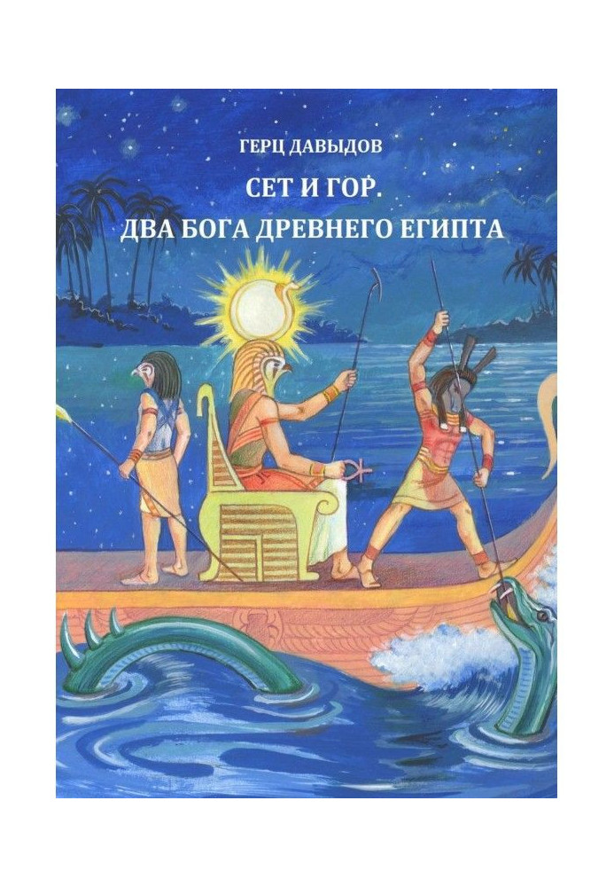 Книга Сет і Гор. Два боги стародавнього Єгипту