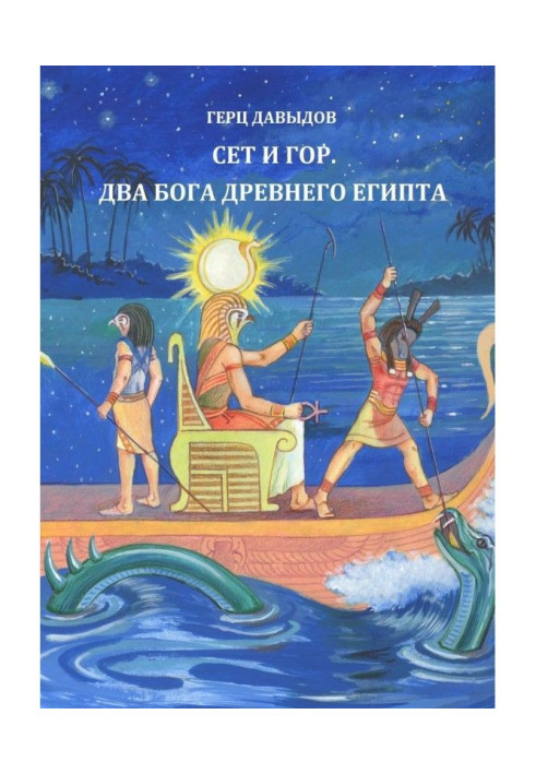 Book Set and Gore. Two Gods of ancient Egypt