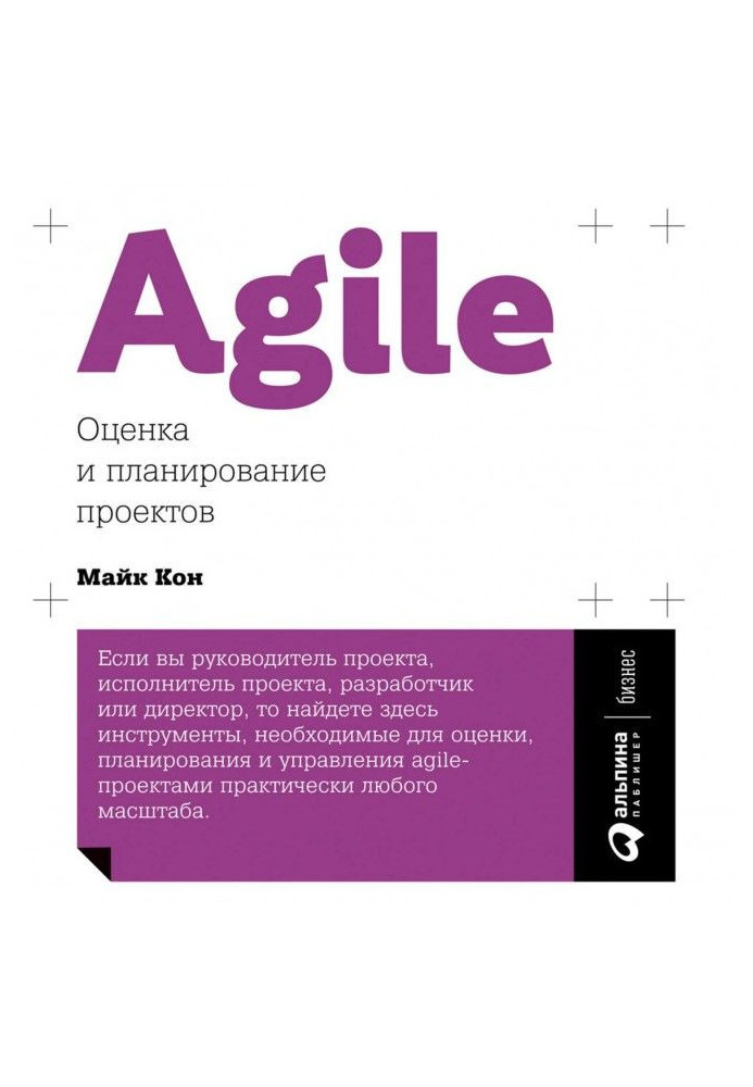 Книга Agile: оценка и планирование проектов