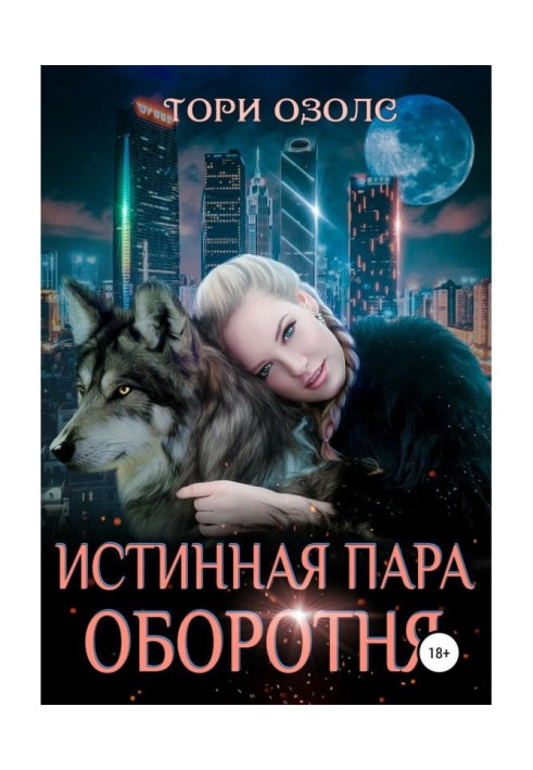 Книга Истинная пара оборотня