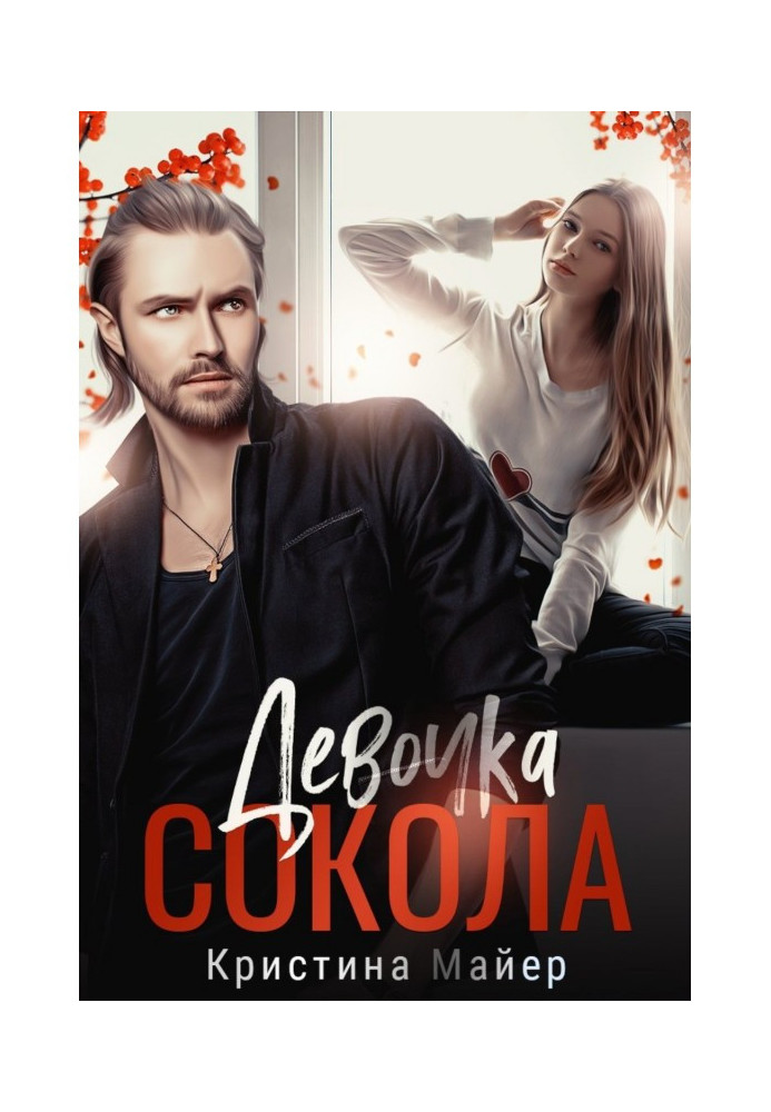 Книга Девочка Сокола