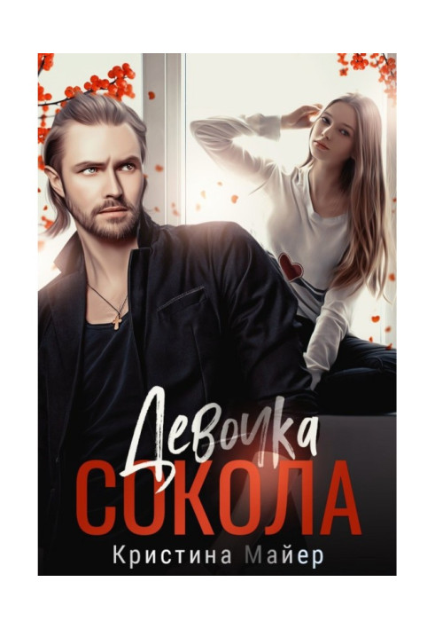 Книга Девочка Сокола