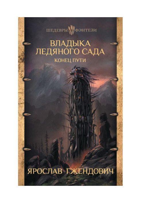 Книга Владыка Ледяного Сада. Конец пути