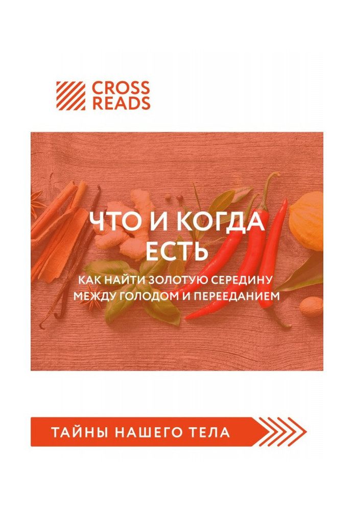 Книга Саммарі книги «Що і коли є. Як знайти золоту середину між голодом та переїданням»