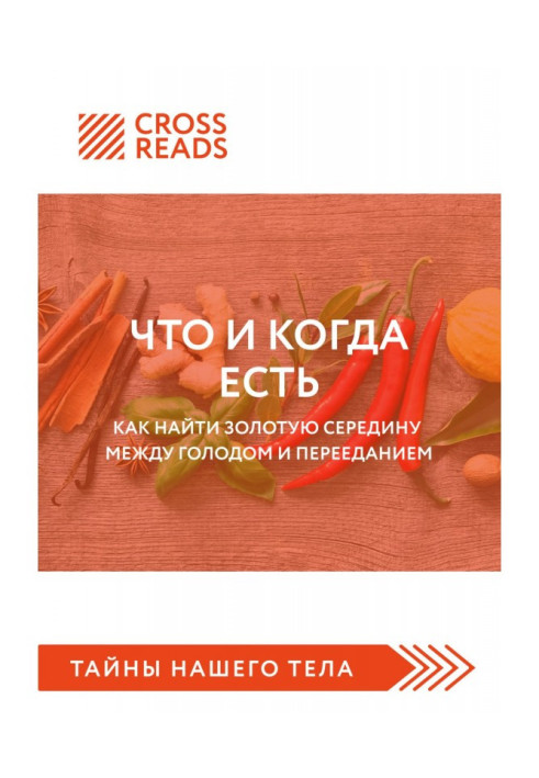 Книга Саммарі книги «Що і коли є. Як знайти золоту середину між голодом та переїданням»
