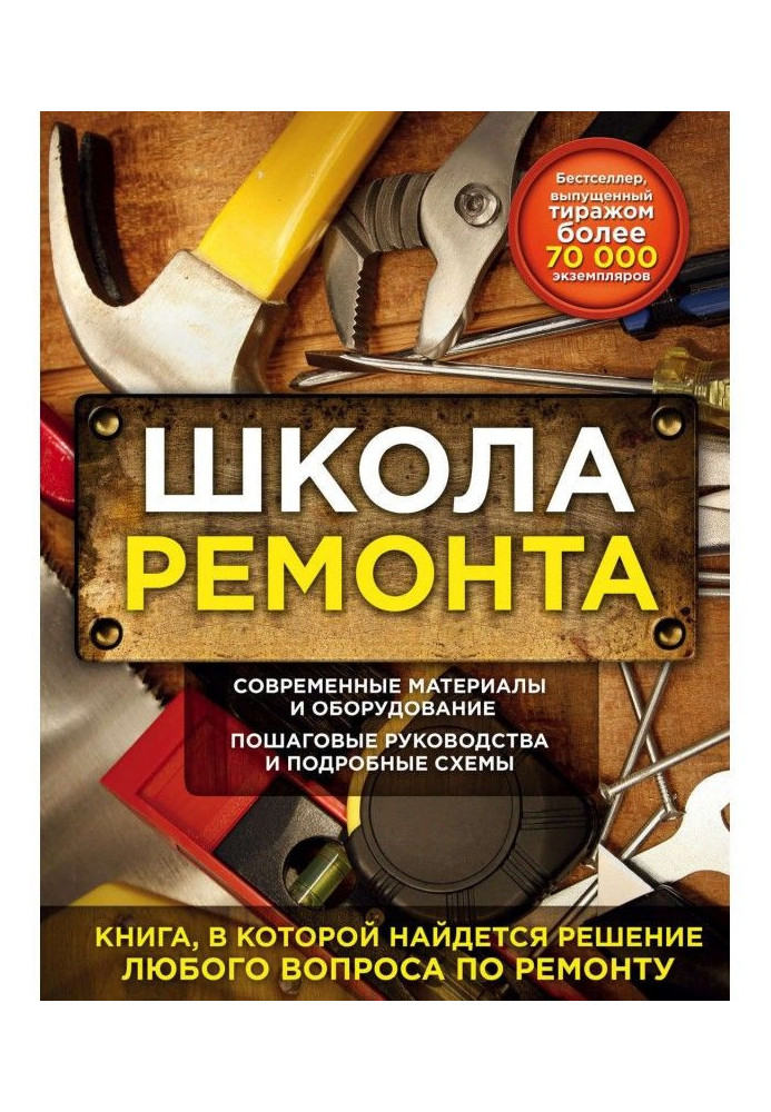 Book School of repair. Decision of any question on repair in a house and apartment