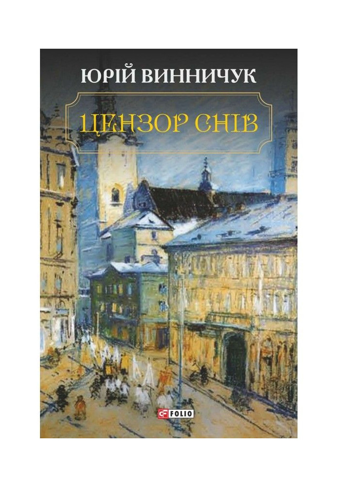 Книга Цензор снів