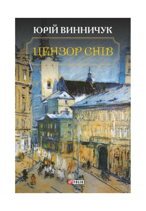 Книга Цензор снів