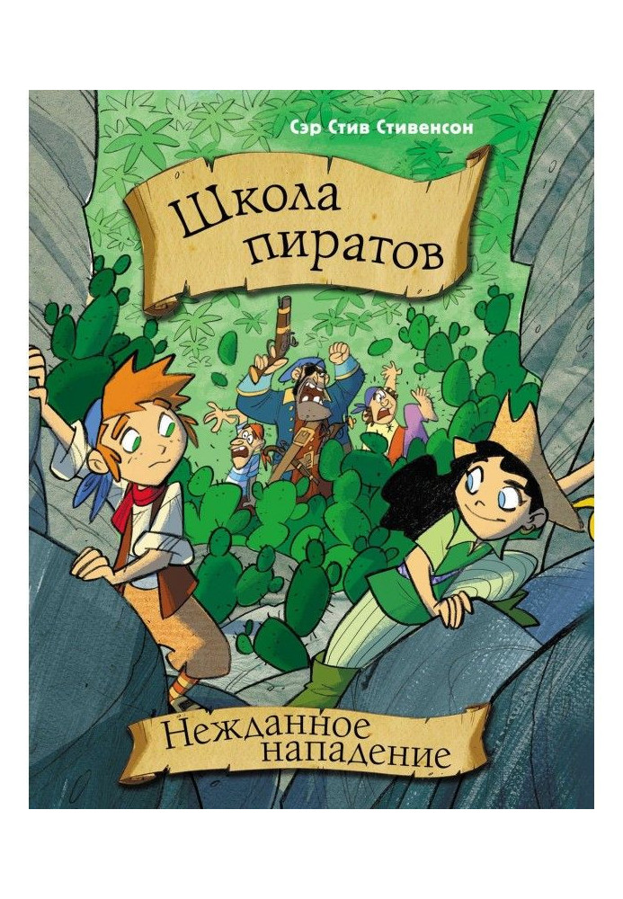 Книга Школа пиратов. Нежданное нападение