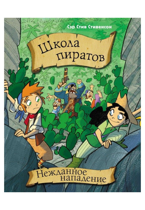 Book School of pirates. Unexpected attack