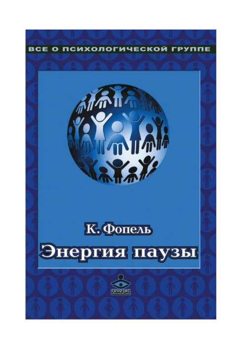Книга Энергия паузы. Психологические игры и упражнения