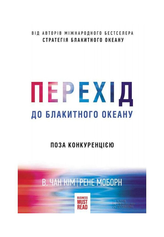 Book Transition to the blue ocean. Out of competition