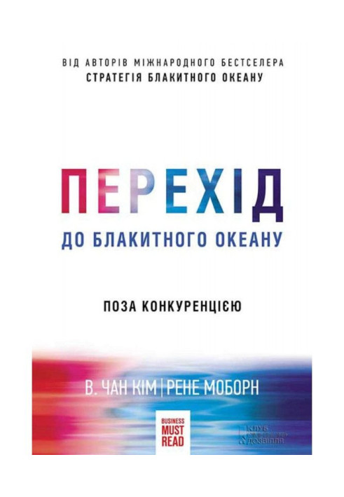 Книга Перехід до блакитного океану. Поза конкуренцією