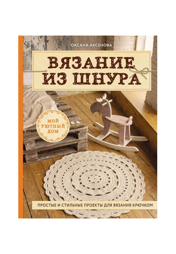 Книга В'язання з шнура. Прості і стильні проекти для в'язання гачком