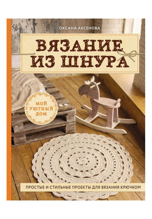 Книга В'язання з шнура. Прості і стильні проекти для в'язання гачком