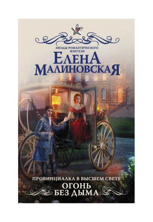 Книга Провинциалка в высшем свете. Огонь без дыма