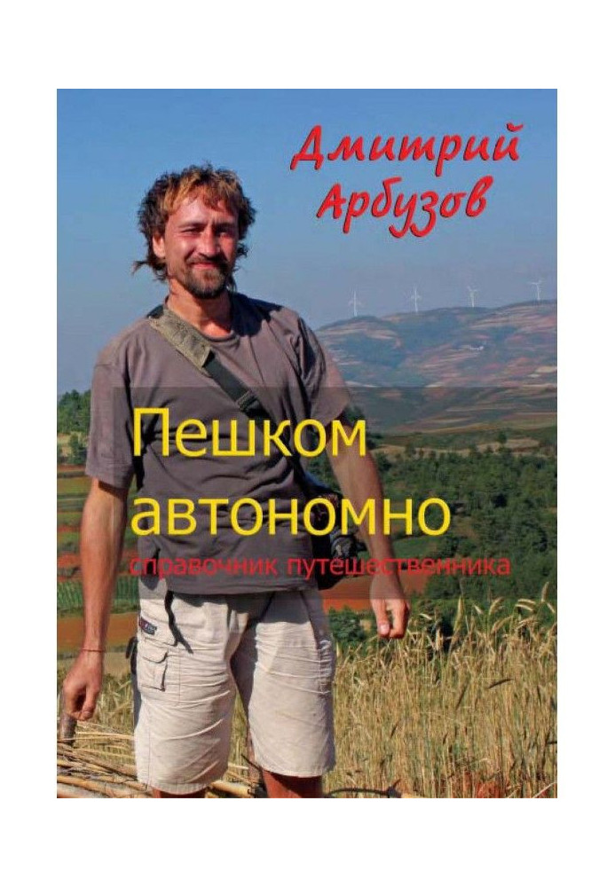 Книга Пішки автономно. Довідник мандрівника