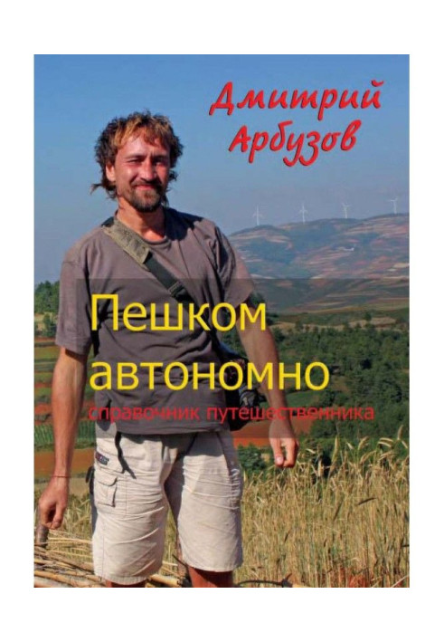 Книга Пішки автономно. Довідник мандрівника