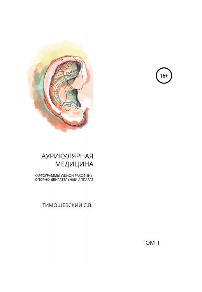 Book Auricular medicine. Volume 1. Cartograms of the auricle. Musculoskeletal system