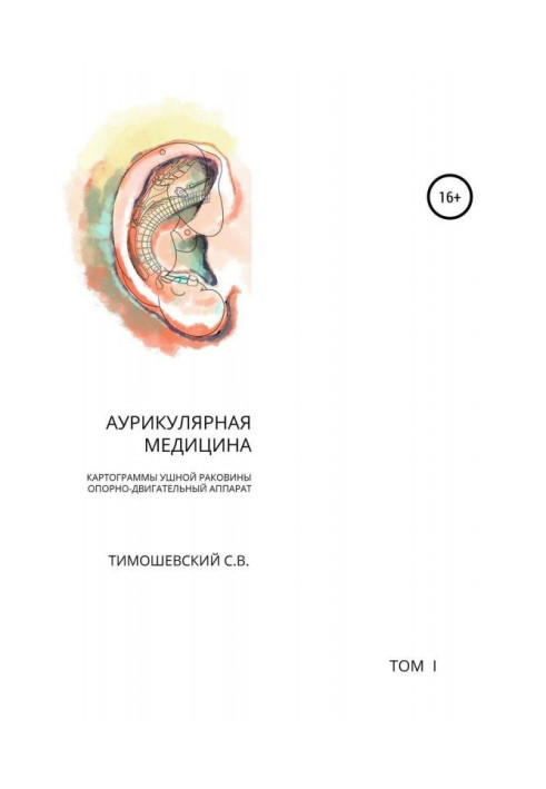 Book Auricular medicine. Volume 1. Cartograms of the auricle. Musculoskeletal system