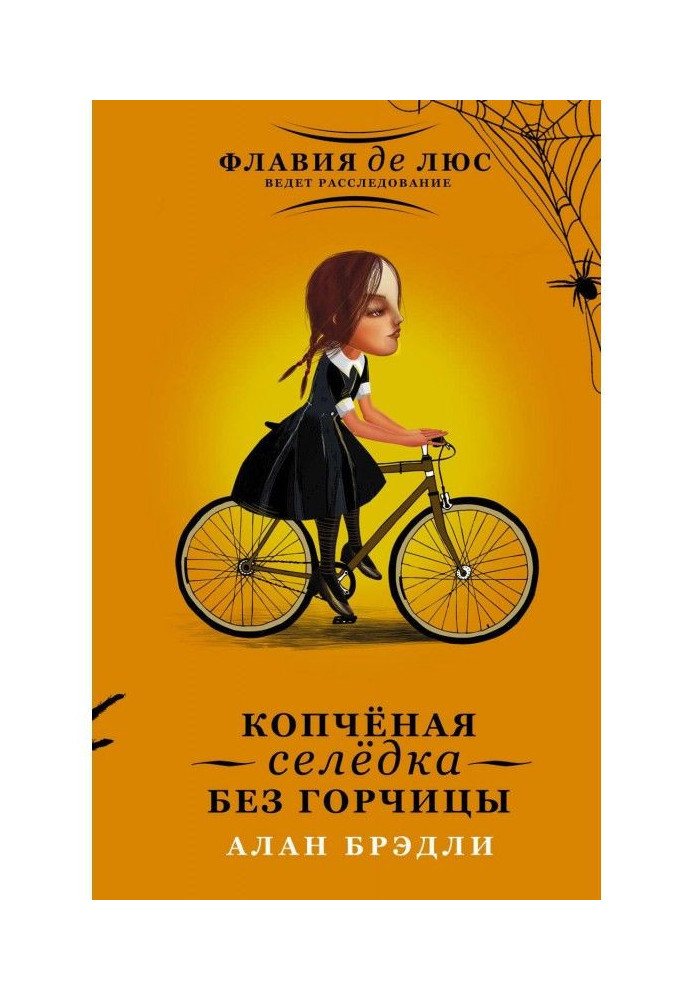 Книга Копчёная селёдка без горчицы