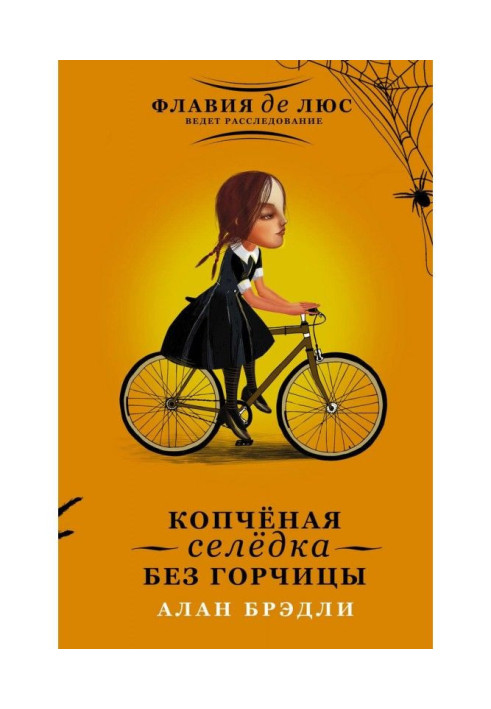Книга Копчёная селёдка без горчицы