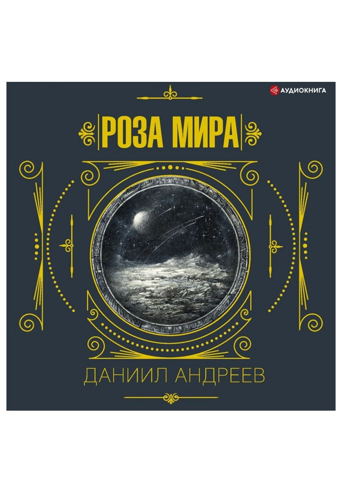Книга Роза Мира