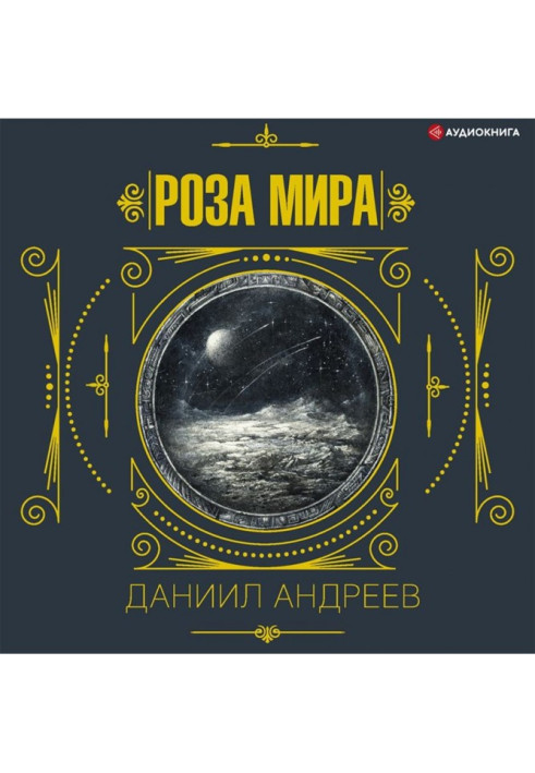 Книга Роза Мира