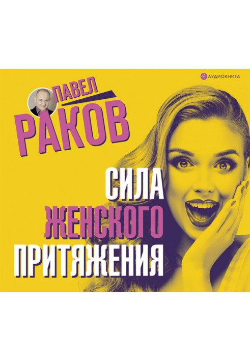 Книга Сила жіночого тяжіння