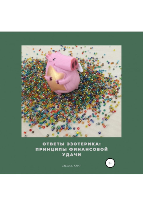 Книга Ответы эзотерика: Принципы финансовой удачи