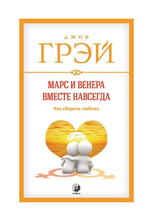 Книга Марс та Венера разом назавжди. Як зберегти кохання