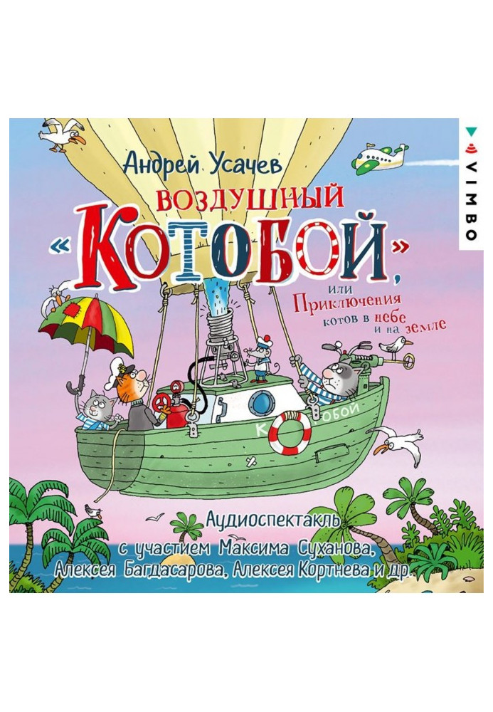 Книга Воздушный «Котобой», или Приключения котов в небе и на земле