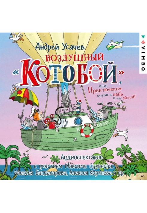 Book Air "Kotoboy", or Adventures of cats in the sky and on the ground