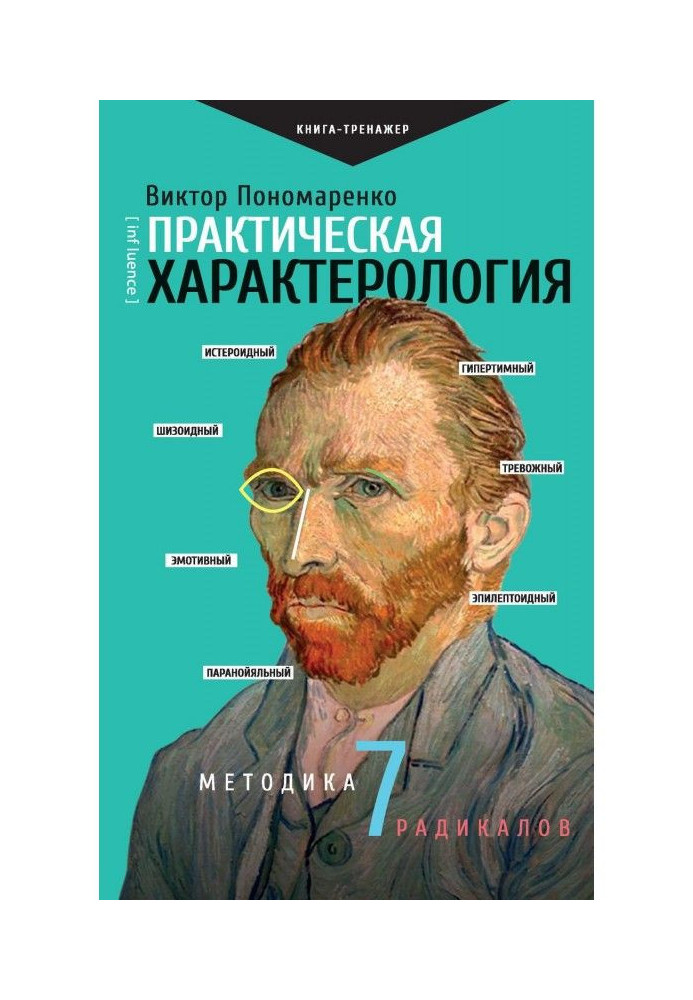 Книга Практична характерологія. Методика 7 радикалів