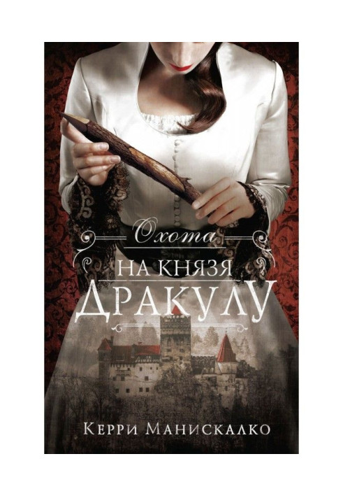Книга Охота на князя Дракулу
