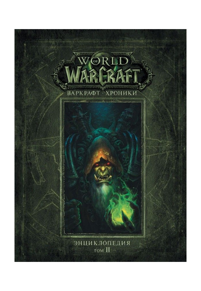 Book Warcraft: Chronicles. Encyclopedia. Volume 2