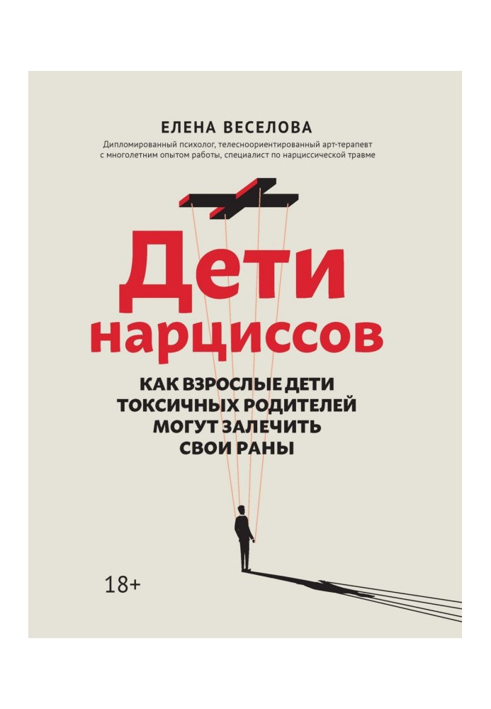 Книга Діти нарцисів. Як дорослі діти токсичних батьків можуть залікувати свої рани