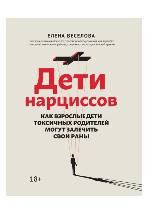 Книга Діти нарцисів. Як дорослі діти токсичних батьків можуть залікувати свої рани