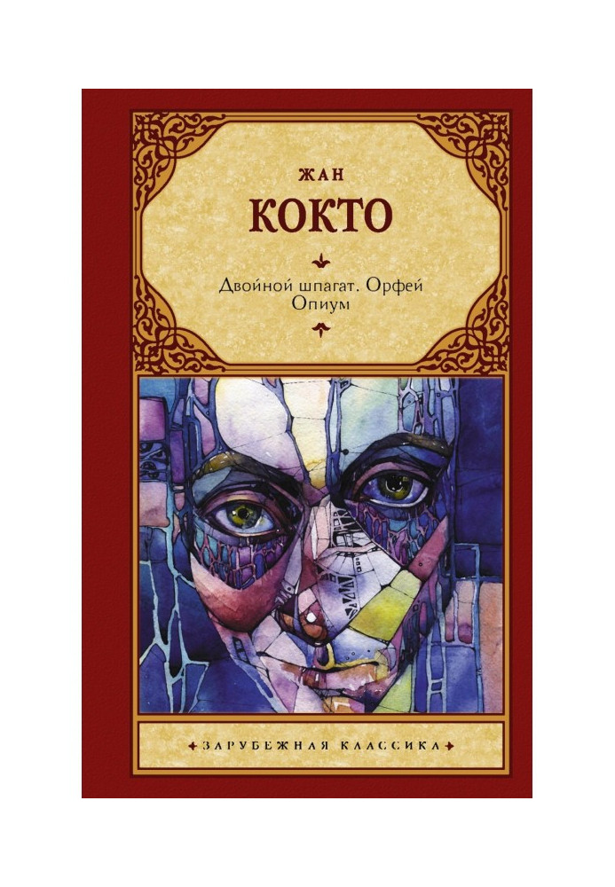 Книга Подвійний шпагат. Орфей. Опіум