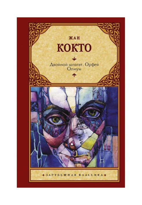 Книга Двойной шпагат. Орфей. Опиум