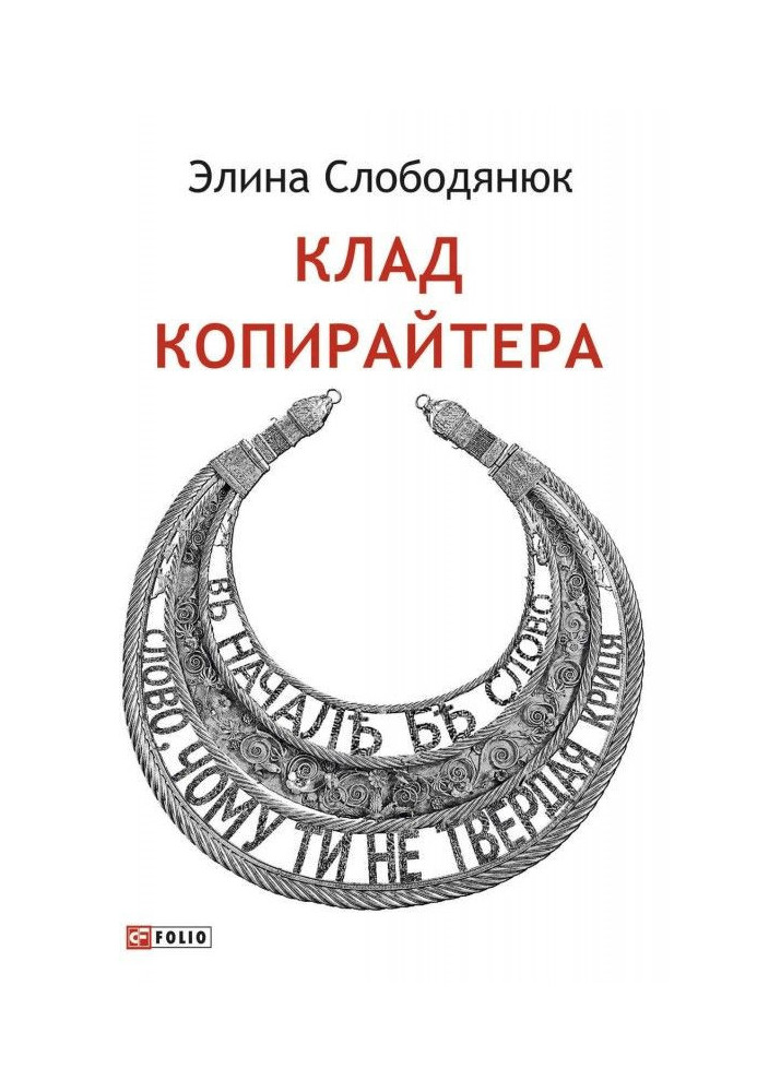 Книга Скарб копірайтера
