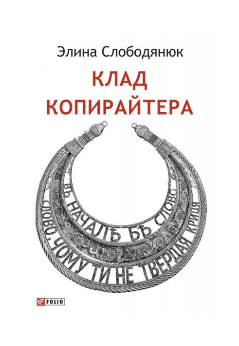 Книга Скарб копірайтера