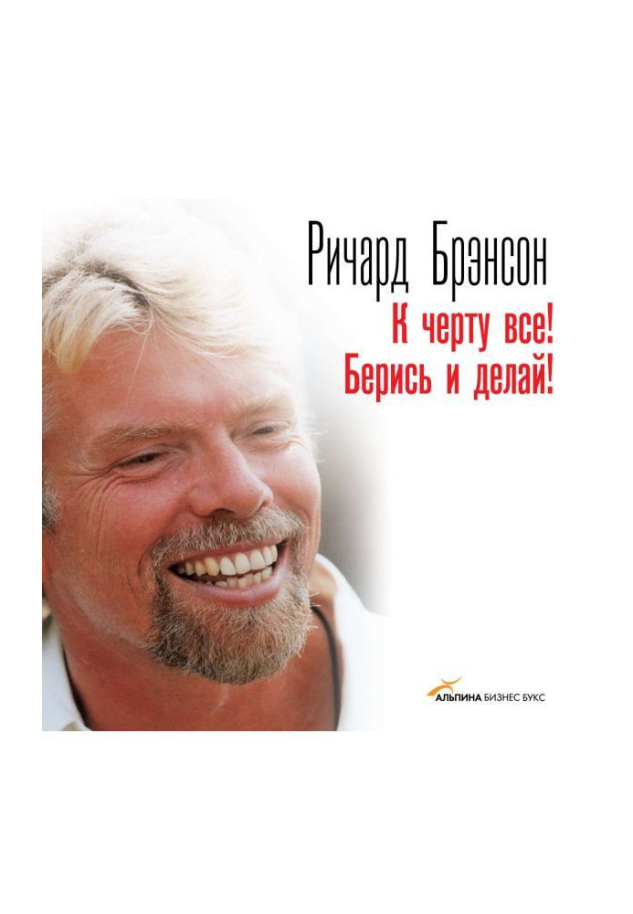 Книга До біса все! Берися і роби!
