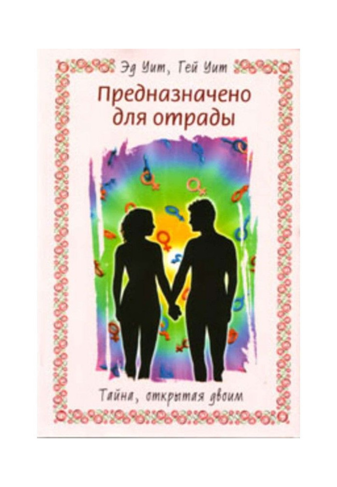 Книга Предназначено для отрады. Тайна, открытая двоим