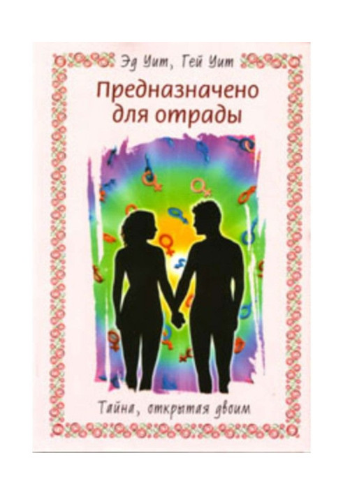 Книга Предназначено для отрады. Тайна, открытая двоим