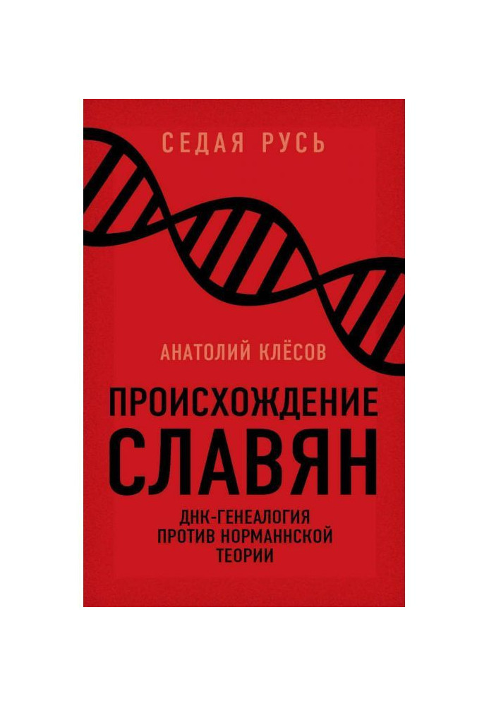 Книга Происхождение славян. ДНК-генеалогия против «норманнской теории»