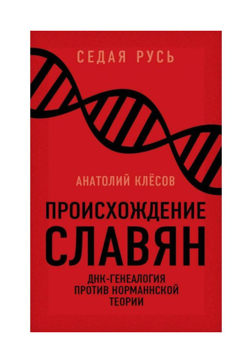 Книга Происхождение славян. ДНК-генеалогия против «норманнской теории»