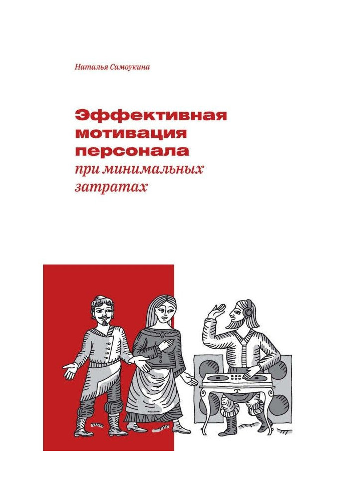 Book Effective motivation of personnel at minimum expenses