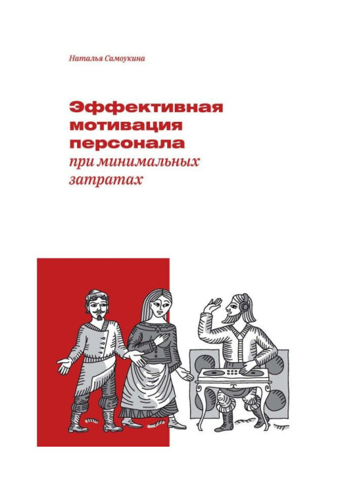 Book Effective motivation of personnel at minimum expenses