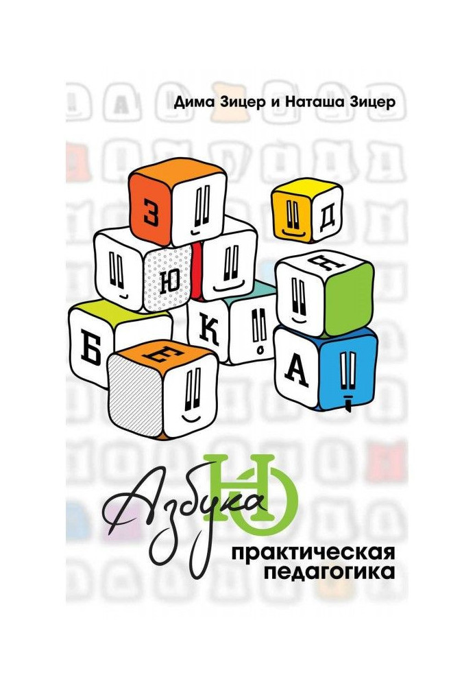 Book Practical pedagogics. Alphabet BUT